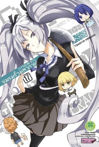 ชมรมรั่วมหากาฬ D-Fragments! 17