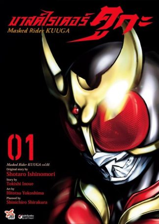 มาสค์ไรเดอร์คูกะ เล่ม 1
