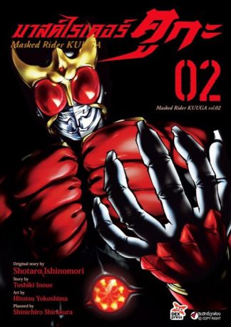 มาสค์ไรเดอร์คูกะ เล่ม 2