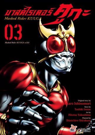 มาสค์ไรเดอร์คูกะ เล่ม 3