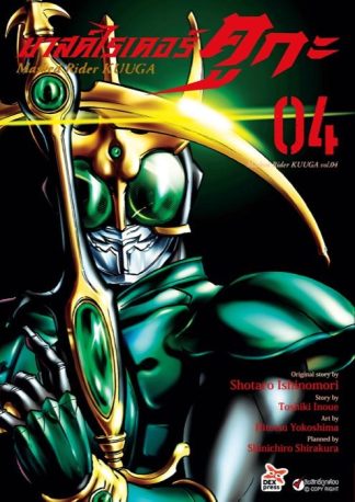 มาสค์ไรเดอร์คูกะ เล่ม 4