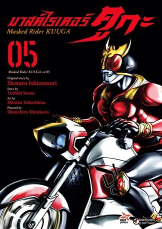มาสค์ไรเดอร์คูกะ เล่ม 5