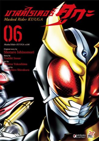 มาสค์ไรเดอร์คูกะ เล่ม 6