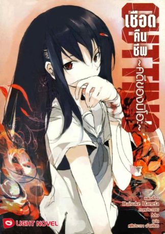 เชือดคืนชีพ  คดีของมิโอะ เล่ม 1