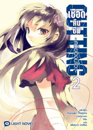 เชือดคืนชีพ  คดีของมิโอะ เล่ม 2