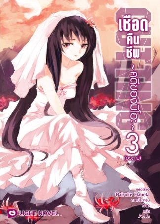 เชือดคืนชีพ  คดีของมิโอะ เล่ม 3 (จบ)