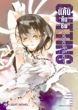 แค้นคืนชีพ  คดีของโทโมเอะ