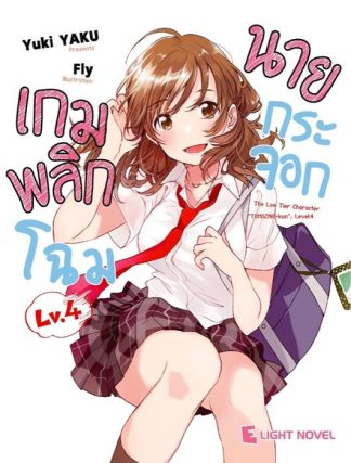 เกมพลิกโฉมนายกระจอก เล่ม 4