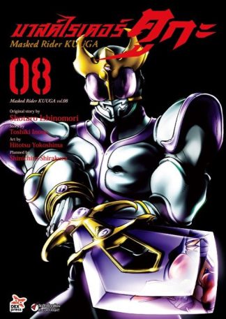 มาสค์ไรเดอร์คูกะ เล่ม 8