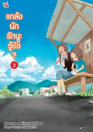 แกล้งนักรัก (แล้ว) นะรู้ยัง? เล่ม 2
