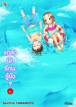 แกล้งนัก รักนะรู้ยัง? เล่ม 6