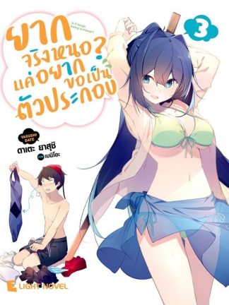 ยากจริงหนอ? แค่อยากขอเป็นตัวประกอบ เล่ม 3