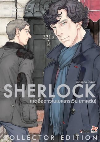 เชอร์ล็อก เหตุอื้อฉาวในเบลเกรเวีย (ภาคต้น)