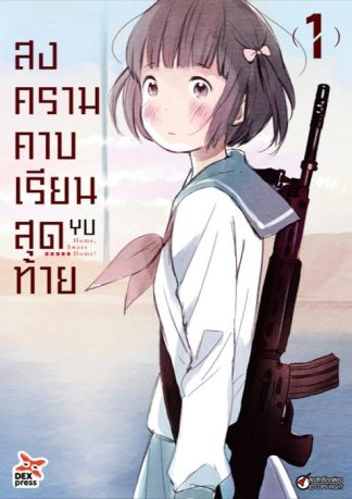 สงครามคาบเรียนสุดท้าย เล่ม 1