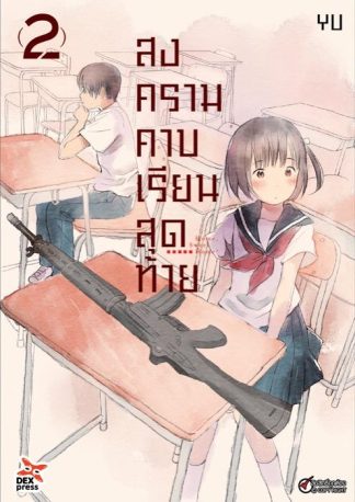 สงครามคาบเรียนสุดท้าย เล่ม 2