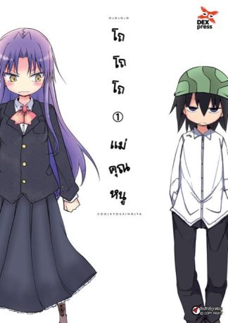 โถ โถ โถ แม่คุณหนู  เล่ม 1