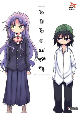 โถ โถ โถ แม่คุณหนู  เล่ม 2