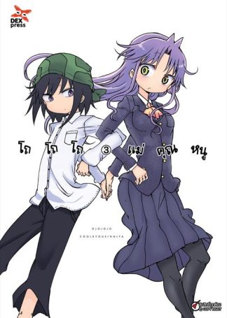 โถ โถ โถ แม่คุณหนู  เล่ม 3