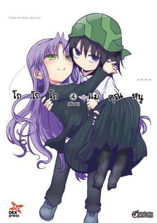 โถ โถ โถ แม่คุณหนู  เล่ม 4 (จบ)