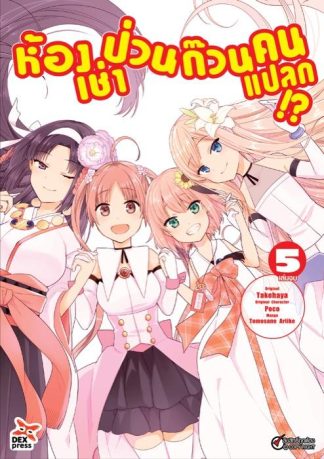 ห้องเช่าป่วน ก๊วนคนแปลก!?  เล่ม 5