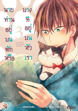 นายท่านอยู่บนตักหรือบางทีอยู่บนหัวเรา เล่ม 3