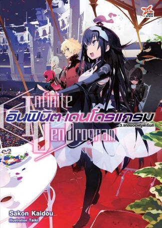 อินฟินิต เดนโดรแกรม เล่ม 3 แคลชออฟซูพีเรียส์