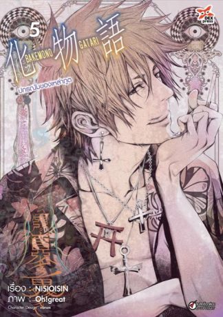 ปกรณัมของเหล่าภูต เล่ม 5