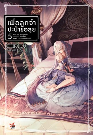 เพื่อลูกจ๋า ปะป๋าขอลุย เล่ม 5