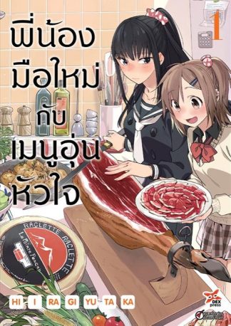 พี่น้องมือใหม่กับเมนูอุ่นหัวใจ เล่ม 1