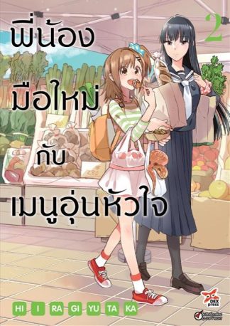 พี่น้องมือใหม่กับเมนูอุ่นหัวใจ เล่ม 2