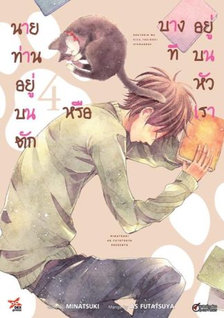 นายท่านอยู่บนตักหรือบางทีอยู่บนหัวเรา เล่ม 4