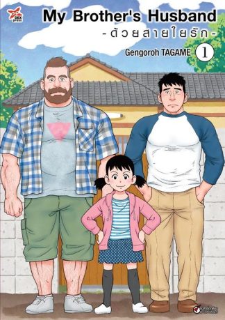 My Brother's Husband -ด้วยสายใยรัก- เล่ม 1