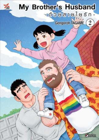 My Brother's Husband -ด้วยสายใยรัก- เล่ม 2
