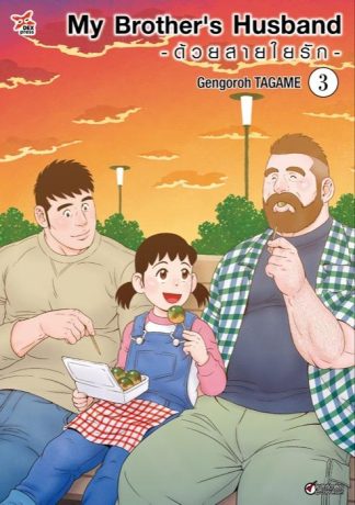 My Brother's Husband -ด้วยสายใยรัก- เล่ม 3