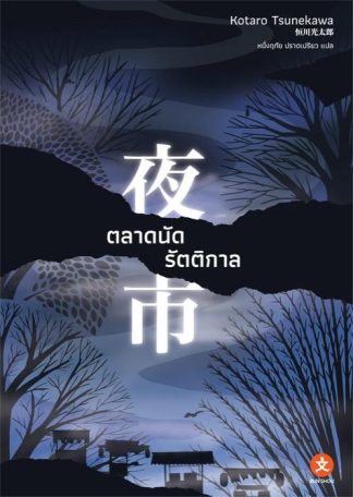 ตลาดนัดรัตติกาล