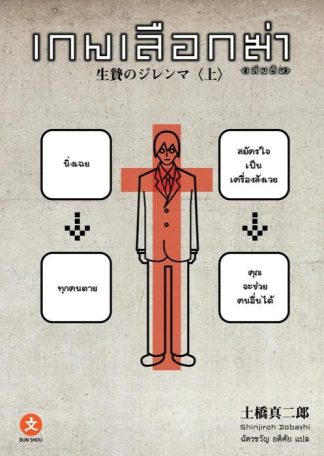 เกมเลือกฆ่า (เล่มต้น)