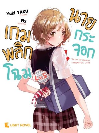 เกมพลิกโฉมนายกระจอก เล่ม 5