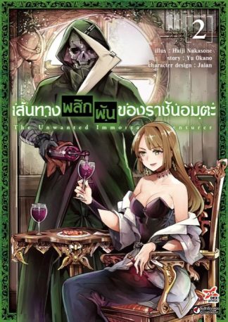 เส้นทางพลิกผันของราชันอมตะ เล่ม 2