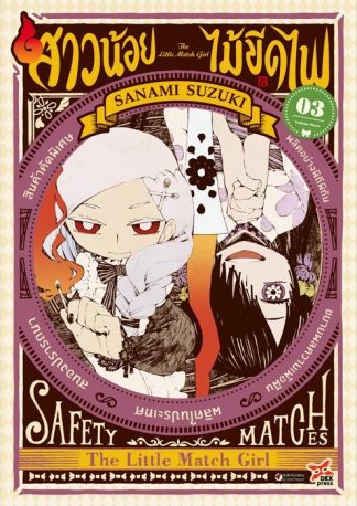 สาวน้อยไม้ขีดไฟ เล่ม 3