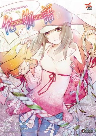 ปกรณัมของเหล่าภูต เล่ม 6