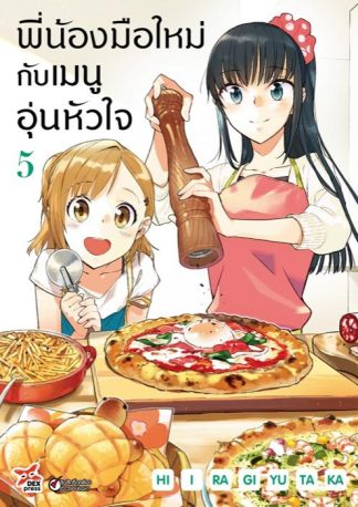 พี่น้องมือใหม่กับเมนูอุ่นหัวใจ เล่ม 5