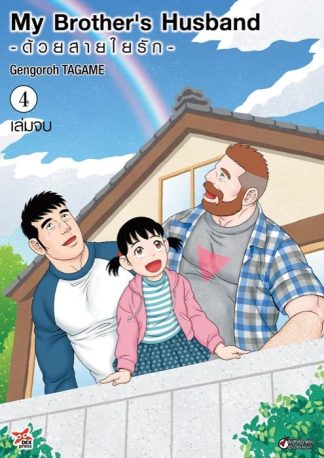My Brother's Husband -ด้วยสายใยรัก- เล่ม 4