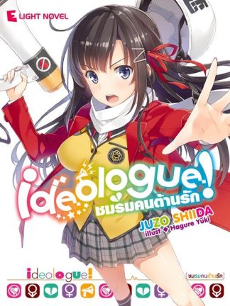 Ideologue! ชมรมคนต้านรัก เล่ม 1