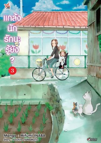 แกล้งนักรัก (แล้ว) นะรู้ยัง? เล่ม 3