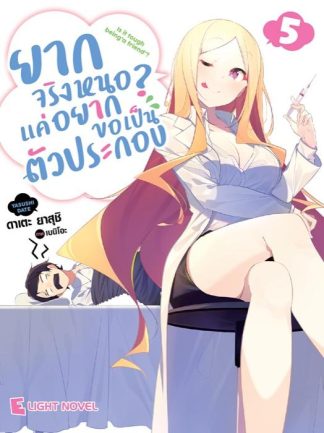ยากจริงหนอ? แค่อยากขอเป็นตัวประกอบ เล่ม 5