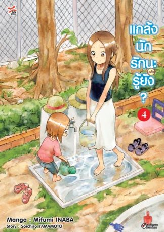 แกล้งนักรัก (แล้ว) นะรู้ยัง? เล่ม 4