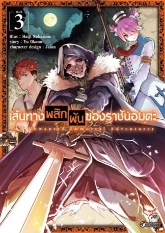 เส้นทางพลิกผันชองราชันอมตะ เล่ม 3