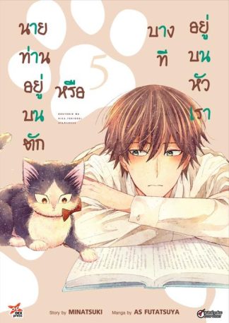 นายท่านอยู่บนตักหรือบางทีอยู่บนหัวเรา  เล่ม 5