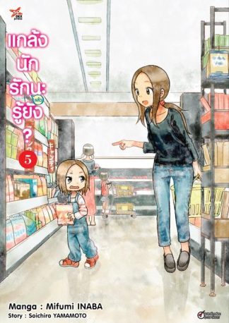 แกล้งนักรัก (แล้ว) นะรู้ยัง? เล่ม 5