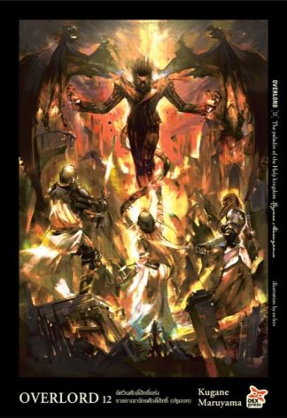 OVERLORD เล่ม 12 The Paladin of the Holy kingdom อัศวินศักดิ์สิทธิ์แห่งราชอาณาจักรศักดิ์สทธิ์ (ปฐมบท)